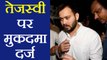 Tejashwi Yadav पर राष्ट्रगीत का अपमान करने को लेकर FIR दर्ज। वनइंडिया हिंदी