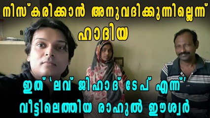 മുസ്ലിമായി ജീവിക്കണമെന്ന് ഹാദിയ, ലവ് ജിഹാദെന്ന് രാഹുല്‍ ഈശ്വര്‍ | Oneindia Malayalam