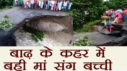 Download Video: Bihar floods Women With 2 Children washed away as culvert collapsed । वनइंडिया हिंदी