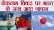 India China Face off : Dokalam Controversy पर India को मिला Japan का साथ | वनइंडिया हिंदी