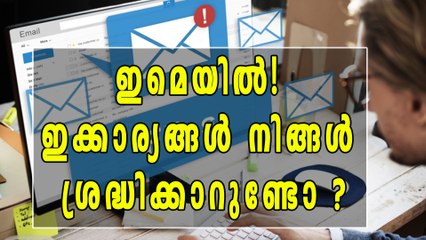 ഇമെയില്‍ അയക്കുമ്പോള്‍ ശ്രദ്ധിക്കേണ്ട കാര്യങ്ങള്‍ | Oneindia Malayalam