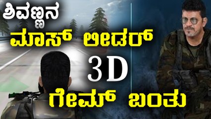 Mass Leader 3D Game Released | Shivarajkumar | Filmibeat Kannada