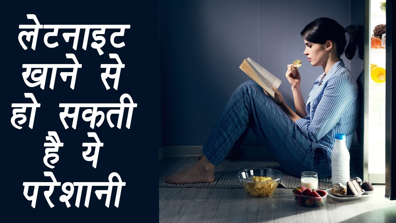 Side Effect of late night dinner, देर रात खाने से होंगे ये नुकसान | BoldSky