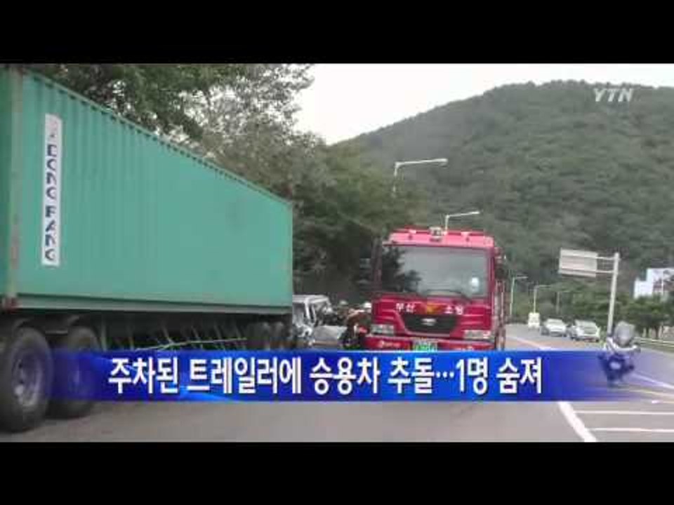 주차된 트레일러에 승용차 추돌...1명 숨져 / YTN