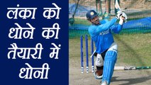 India vs Sri Lanka: MS Dhoni Practicing hard on Nets for ODI Series against Sri Lanka।वनइंडिया हिंदी