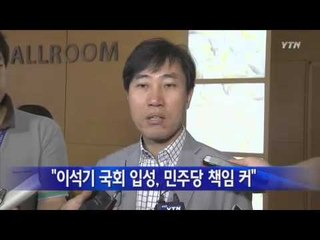 하태경, "이석기 국회 입성, 민주당 책임 커" / YTN