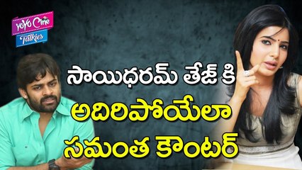 సాయిధరమ్ తేజ్ కి సమంత కౌంటర్  | Samantha Counters to Sai Dharam Tej | YOYO Cine Talkies