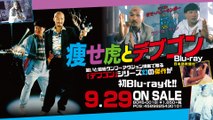 9/29リリース『痩せ虎とデブゴン』Blu-ray予告編