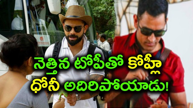 India vs Sri Lanka 2017 ODI : Kohli And Dhoni arrive in Dambulla ధోనీ అదిరిపోయాడు!