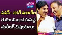 పవన్ - శరత్ మరార్ ల గురించి బయటపడ్డ విషయాలు | Pawan Kalyan and Sharrath Marar Gossips | YOYO Cine Talkies