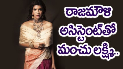 Manchu Lakshmi With Rajamouli Asst...  రాజమౌళి అసిస్టెంట్‌తో మంచు లక్ష్మి..