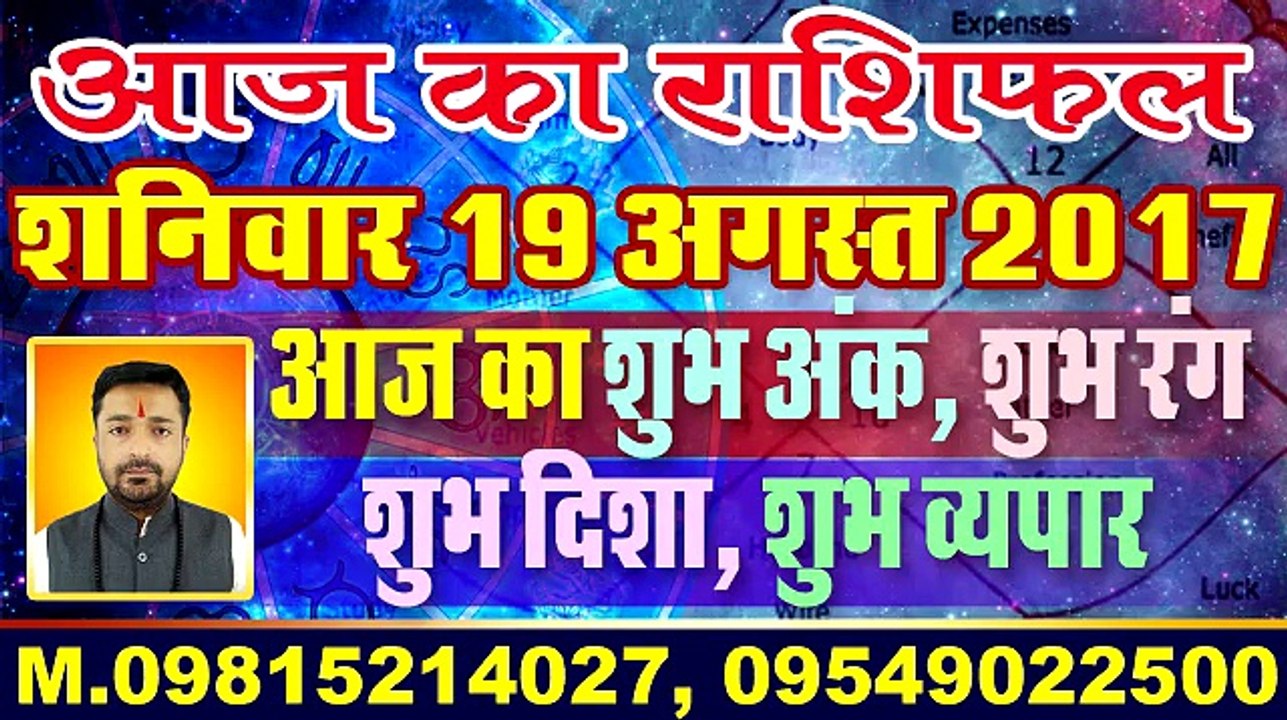 aaj ka rashifal 19 august 2017 | today horoscope | daily rashifal
