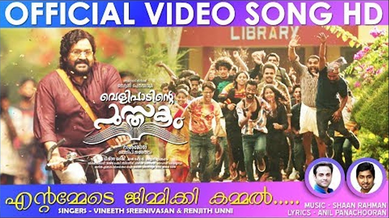 ആടിപ്പാടി അപ്പാനി രവിയും ജൂഡൂം! അതിഥിയായി ലാലേട്ടനും | Filmibeat Malayalam