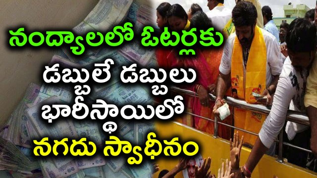 Huge Money Being Distributed in Nandyal for bypoll నంద్యాలలో ఓటర్లకు డబ్బులే డబ్బులు