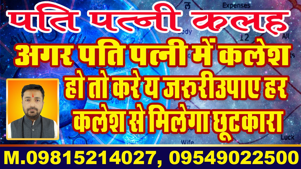 astrology 2017 pati patni klesh upay | astrology consultant