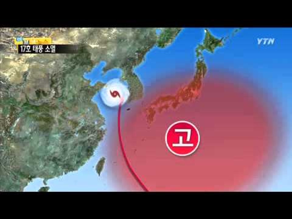 17호 태풍 소멸...9월 태풍 1개 온다 / YTN