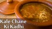 Kale Chane Ki Kadhi Recipe | काले चने की कढ़ी रेसिपी | Jodhpuri Kala Chana Kadhi | Boldsky