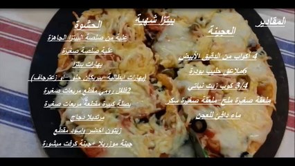 بيتزا شهيه وسهلة - Delicious and easy Pizza