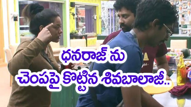 Bigg Boss Telugu : Siva Balaji Slapped Dhanraj దీక్ష కోసం ధనరాజ్ ని కొట్టిన శివబాలాజీ