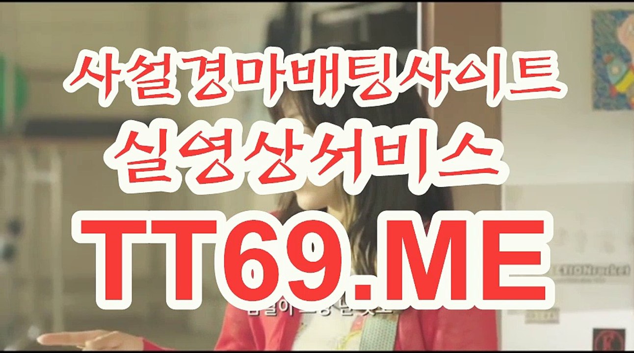 온라인 경마사이트 , 인터넷 경마사이트 , TT 69 . Me 온라인경정