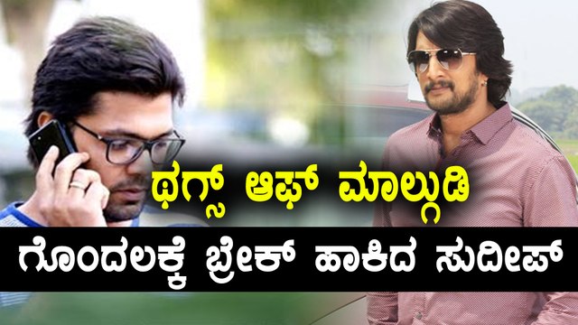 Sudeep and Rakshith Shetty Reacts Thugs Of Malgudi Movie | Filmibeat Kannada
