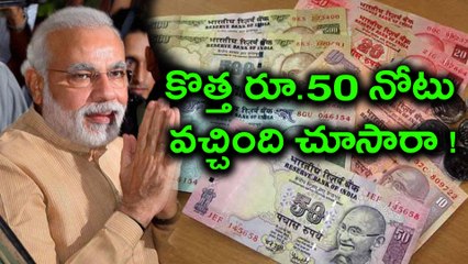 Rs 50 Note Photo Leaked? Have a look  కొత్త రూ.50 నోటు వచ్చింది చూసారా ! | OneindiaTelugu