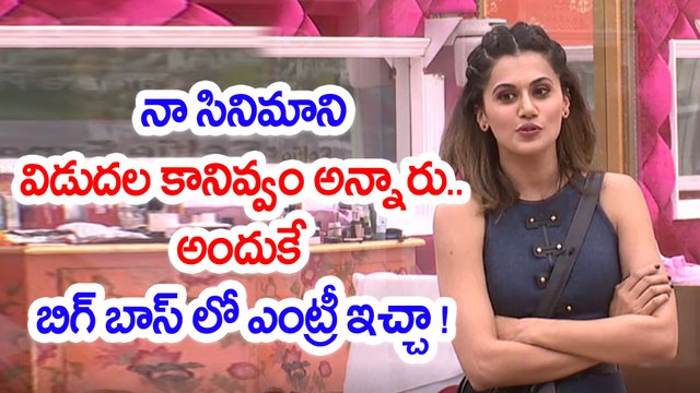 Bigg Boss Telugu : Reason Behind Tapsee Bigg Boss Entry బిగ్ బాస్ లో తాప్సీ ఎంట్రీ కి కారణం ఇదీ..