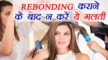 Rebonding Hair Care Tips | रिबॉन्डिंग के बाद बिलकुल न करें ये गलतियाँ | Boldsky