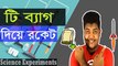 04.Science Experiments_ How to Make Tea Bag Rocket।টি-ব্যাগ দিয়ে বানান রকেট_Passion for Learn