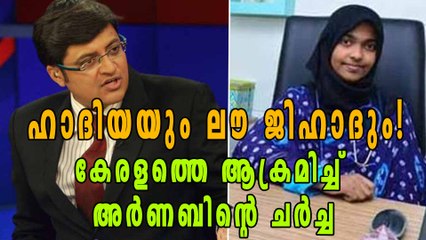 ഹാദിയ കേസ്: നുണകള്‍ നിരത്തി റിപ്പബ്ലിക്-ടൈംസ് നൗ ചര്‍ച്ച | Oneindia Malayalam