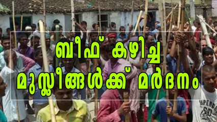 ബീഫ് കഴിച്ചെന്നാരോപിച്ച് മുസ്ലീങ്ങള്‍ക്ക് മര്‍ദനം | Oneindia Malayalam