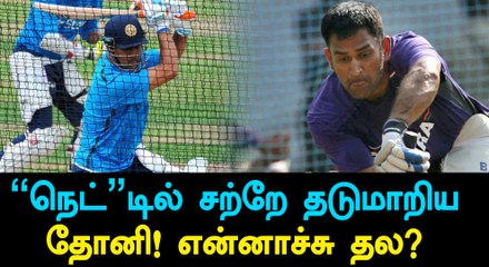 டெஸ்ட் வலைப்பயிற்சியில் வெளுத்த தோனி-வீடியோ