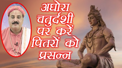 Aghora Chaturdashi Vrat, अघोरा चतुर्दशी व्रत से करें पितरों को प्रसन्न,  Fast to please Ancestors | Boldsky