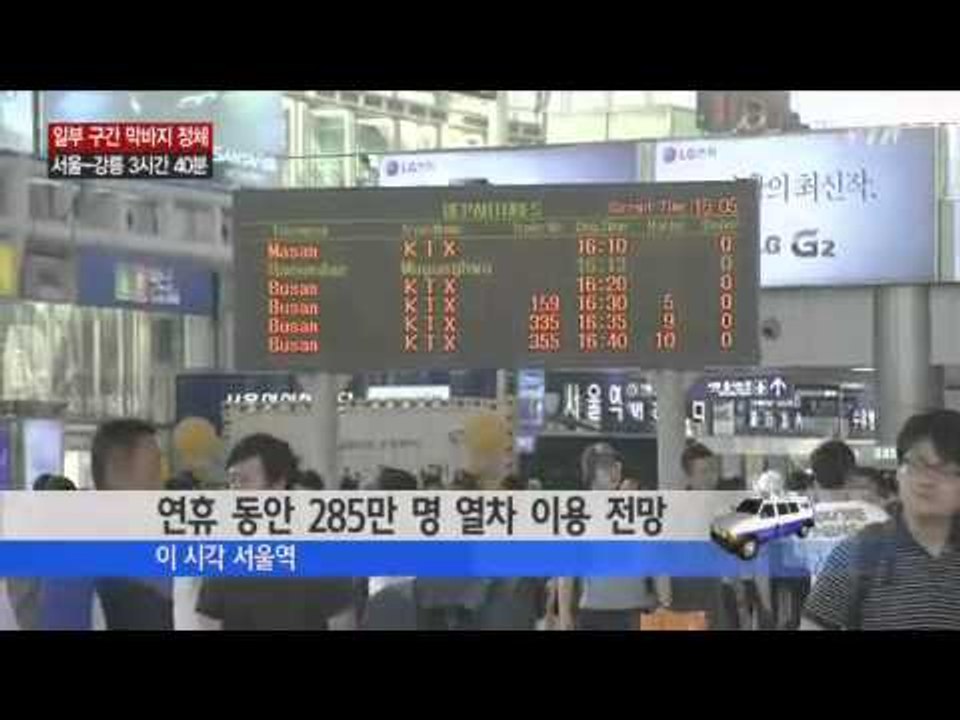 서울역 북적...하행선은 대부분 매진 / YTN