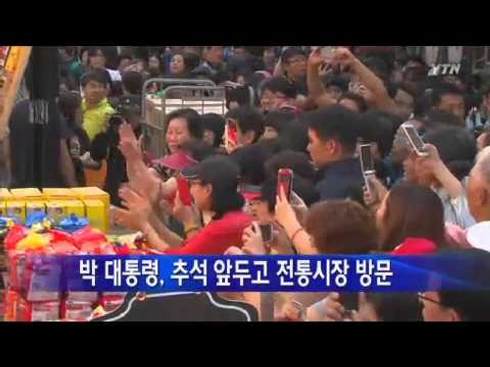 박근혜 대통령, 추석 앞두고 전통시장 방문 / YTN