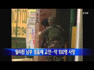 필리핀 남부 열흘째 교전...약 100명 사망 / YTN