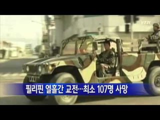 필리핀 열흘간 교전으로 최소 107명 사망 / YTN