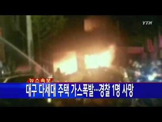 대구 다세대 주택 가스폭발...경찰 1명 사망 / YTN