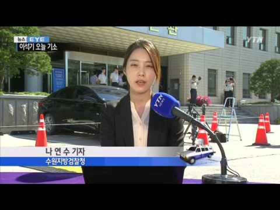 오늘 이석기 기소…검찰 '내란음모' 혐의 입증 자신 / YTN