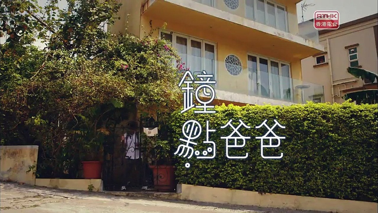 09鐘點爸爸