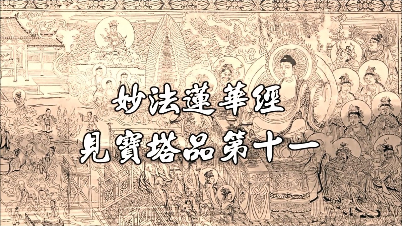 見寶塔品第十一