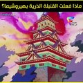 فلم كارتون: القنبلة الذرية بهيروشيما