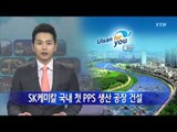 [울산] SK케미칼 국내 첫 PPS 생산 공장 건설 / YTN