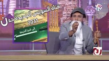 جو شو│الموسم الثاني│الحلقة  ( 5 )│الشحاتة