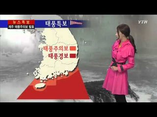 초강력 태풍 '다나스'에 제주·남부 일부 직접 영향 / YTN