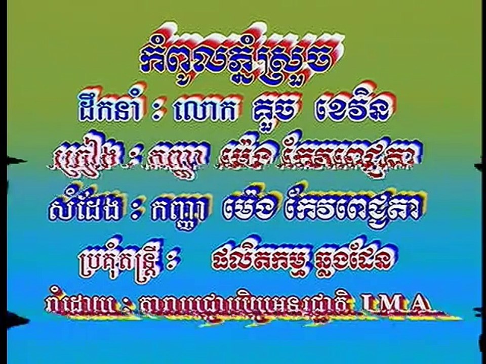 Meng Keo Pich Chenda -Kormpoul Phnom Sruoch