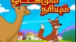 ஒட்டகமும் நரியும் Panchatantra Stories for Children in Tamil