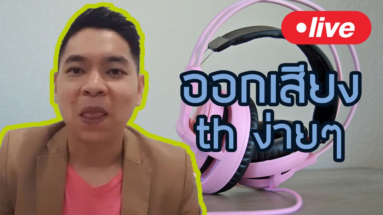 Live เทคนิคการออกเสียง th อย่างง๊ายง่าย