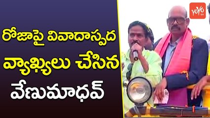 రోజా పై వివాదాస్పద వ్యాఖ్యలు చేసిన వేణుమాధవ్ | Comedian Venu Madhav Comments On YCP MLA Roja | YOYO TV Channel