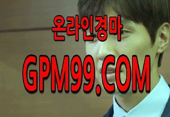 국내경마  ¶‡¶  G P M 9 9 . C O M  ¶‡¶ 국내경마싸이트